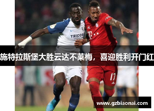 施特拉斯堡大胜云达不莱梅，喜迎胜利开门红