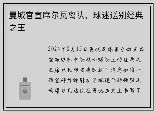 曼城官宣席尔瓦离队，球迷送别经典之王