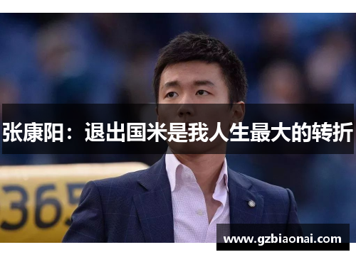 张康阳：退出国米是我人生最大的转折