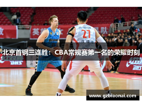 北京首钢三连胜：CBA常规赛第一名的荣耀时刻
