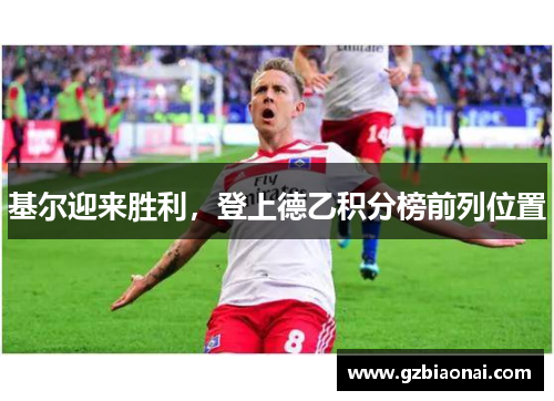 基尔迎来胜利，登上德乙积分榜前列位置