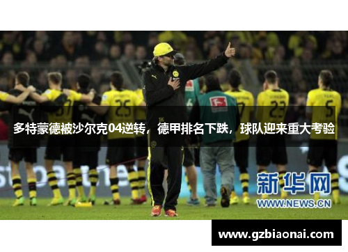 多特蒙德被沙尔克04逆转，德甲排名下跌，球队迎来重大考验