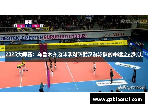 2025大师赛：乌鲁木齐游泳队对阵武汉游泳队的命运之战对决