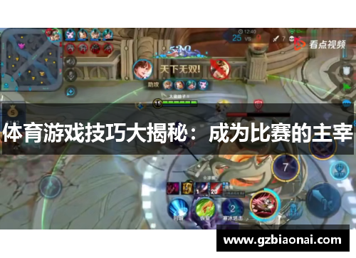 体育游戏技巧大揭秘：成为比赛的主宰