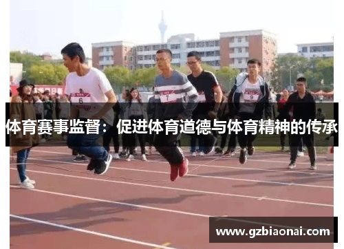 体育赛事监督：促进体育道德与体育精神的传承