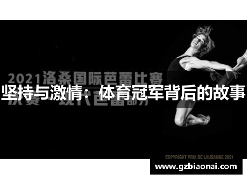 坚持与激情：体育冠军背后的故事