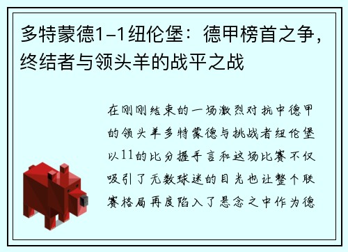 多特蒙德1-1纽伦堡：德甲榜首之争，终结者与领头羊的战平之战