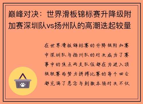 巅峰对决：世界滑板锦标赛升降级附加赛深圳队vs扬州队的高潮迭起较量