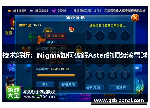 技术解析：Nigma如何破解Aster的顺势滚雪球