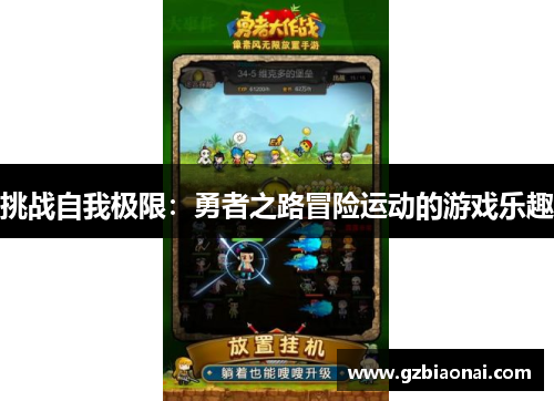 挑战自我极限：勇者之路冒险运动的游戏乐趣
