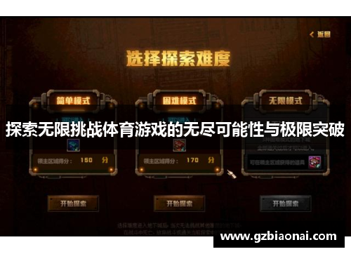探索无限挑战体育游戏的无尽可能性与极限突破