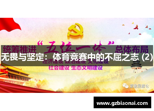 无畏与坚定：体育竞赛中的不屈之志 (2)