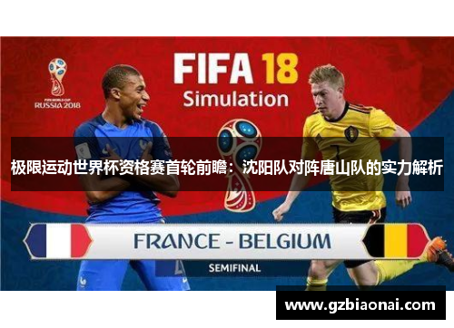 极限运动世界杯资格赛首轮前瞻：沈阳队对阵唐山队的实力解析