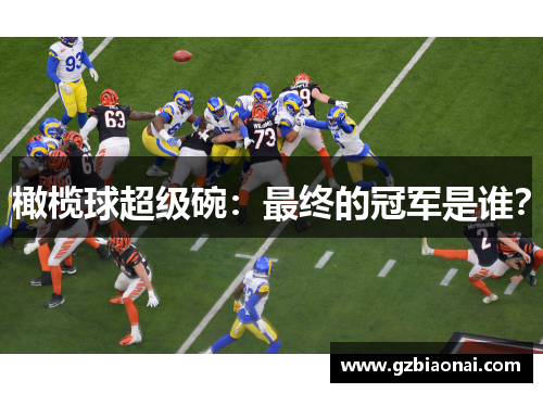 橄榄球超级碗：最终的冠军是谁？