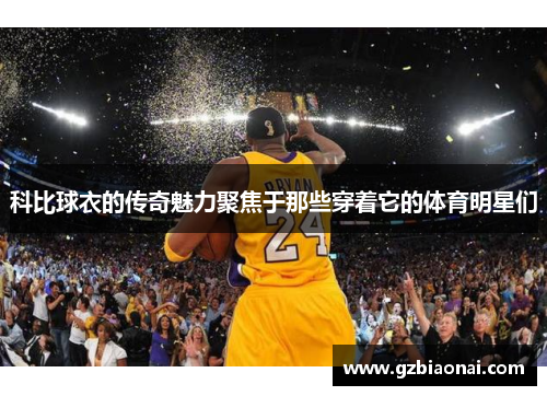 科比球衣的传奇魅力聚焦于那些穿着它的体育明星们