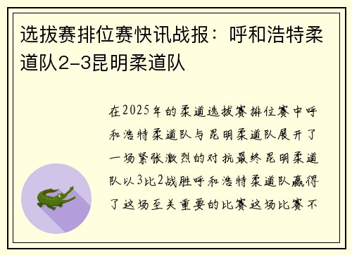 选拔赛排位赛快讯战报：呼和浩特柔道队2-3昆明柔道队