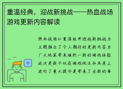 重温经典，迎战新挑战——热血战场游戏更新内容解读