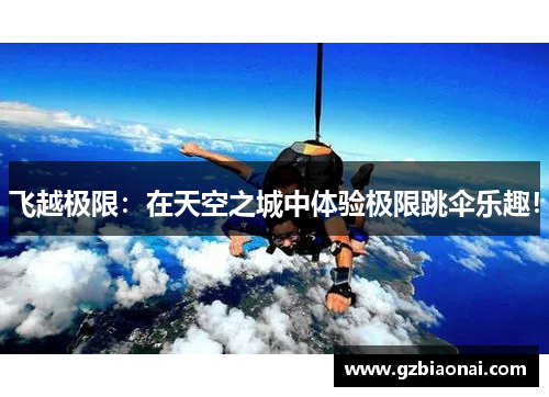 飞越极限：在天空之城中体验极限跳伞乐趣！