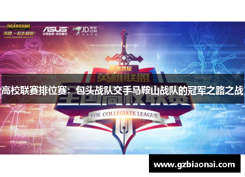 高校联赛排位赛：包头战队交手马鞍山战队的冠军之路之战