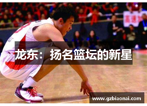 龙东：扬名篮坛的新星