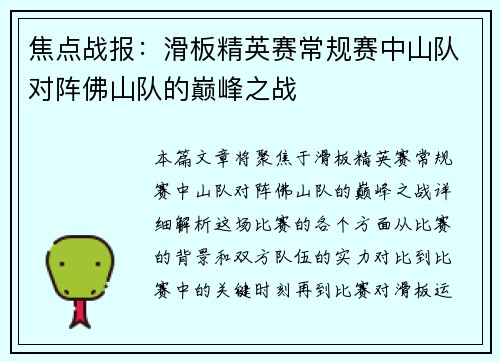 焦点战报：滑板精英赛常规赛中山队对阵佛山队的巅峰之战