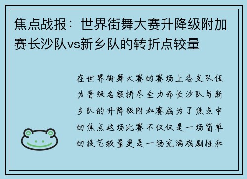 焦点战报：世界街舞大赛升降级附加赛长沙队vs新乡队的转折点较量