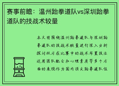 赛事前瞻：温州跆拳道队vs深圳跆拳道队的技战术较量