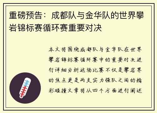 重磅预告：成都队与金华队的世界攀岩锦标赛循环赛重要对决