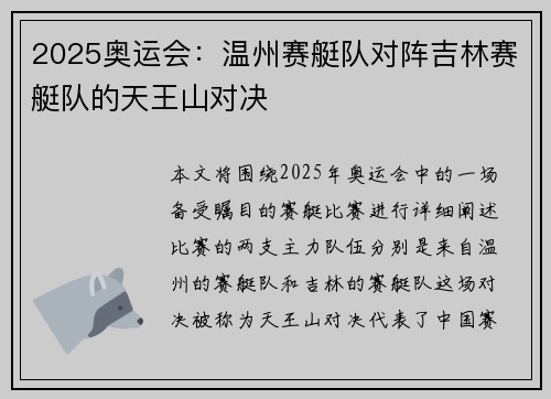2025奥运会：温州赛艇队对阵吉林赛艇队的天王山对决