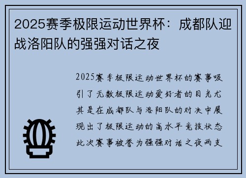 2025赛季极限运动世界杯：成都队迎战洛阳队的强强对话之夜