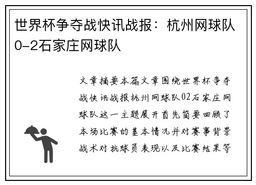 世界杯争夺战快讯战报：杭州网球队0-2石家庄网球队