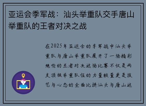 亚运会季军战：汕头举重队交手唐山举重队的王者对决之战