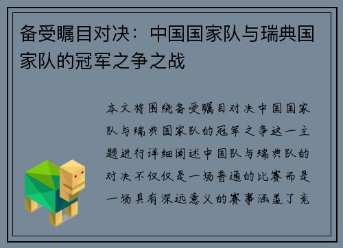 备受瞩目对决：中国国家队与瑞典国家队的冠军之争之战