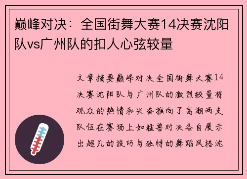 巅峰对决：全国街舞大赛14决赛沈阳队vs广州队的扣人心弦较量