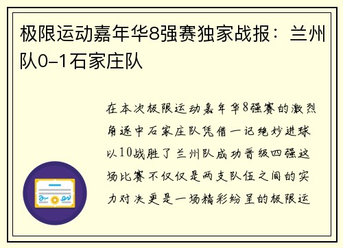 极限运动嘉年华8强赛独家战报：兰州队0-1石家庄队