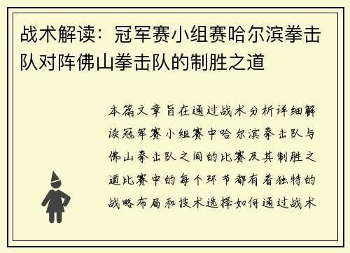 战术解读：冠军赛小组赛哈尔滨拳击队对阵佛山拳击队的制胜之道