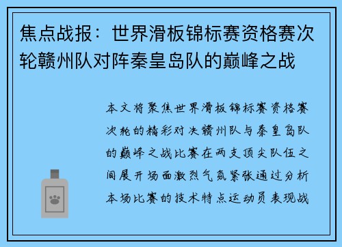 焦点战报：世界滑板锦标赛资格赛次轮赣州队对阵秦皇岛队的巅峰之战