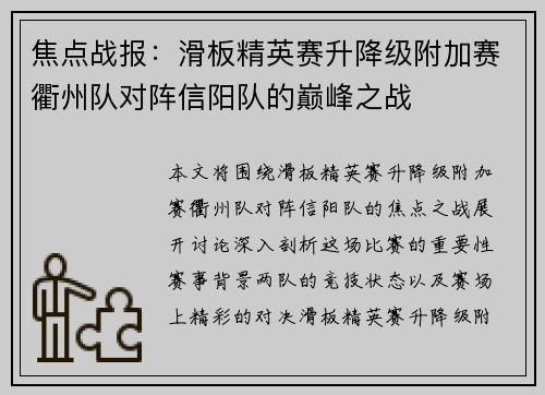 焦点战报：滑板精英赛升降级附加赛衢州队对阵信阳队的巅峰之战