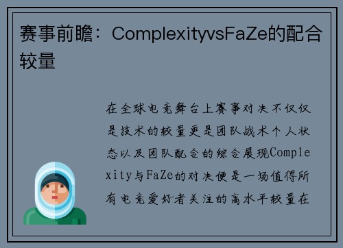赛事前瞻：ComplexityvsFaZe的配合较量