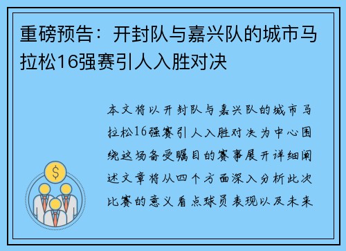 重磅预告：开封队与嘉兴队的城市马拉松16强赛引人入胜对决