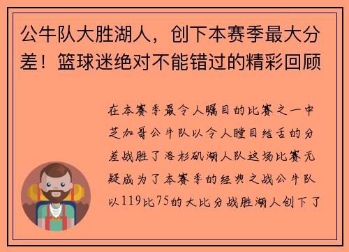 公牛队大胜湖人，创下本赛季最大分差！篮球迷绝对不能错过的精彩回顾！