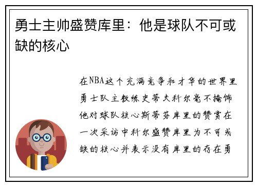 勇士主帅盛赞库里：他是球队不可或缺的核心