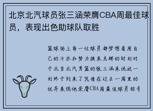 北京北汽球员张三涵荣膺CBA周最佳球员，表现出色助球队取胜