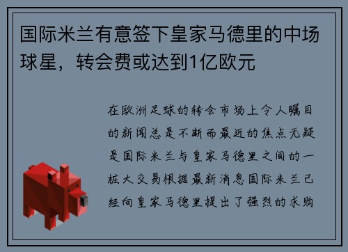 国际米兰有意签下皇家马德里的中场球星，转会费或达到1亿欧元