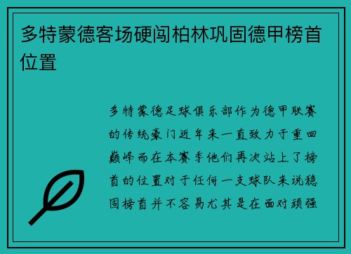 多特蒙德客场硬闯柏林巩固德甲榜首位置