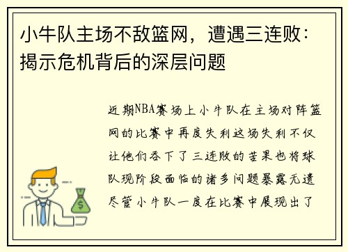 小牛队主场不敌篮网，遭遇三连败：揭示危机背后的深层问题