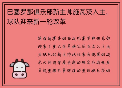 巴塞罗那俱乐部新主帅施瓦茨入主，球队迎来新一轮改革