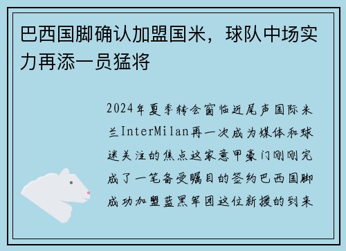巴西国脚确认加盟国米，球队中场实力再添一员猛将