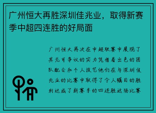 广州恒大再胜深圳佳兆业，取得新赛季中超四连胜的好局面