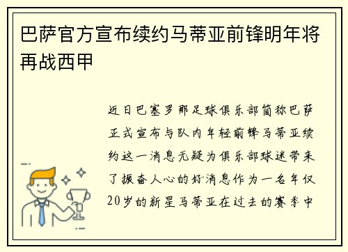 巴萨官方宣布续约马蒂亚前锋明年将再战西甲